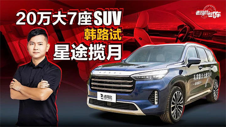 老司機試車：20萬大7座SUV，韓路試星途攬月 - 天天要聞