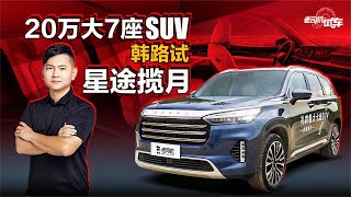 老司机试车：20万大7座SUV，韩路试星途揽月