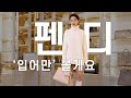 펜디의 21FW 시즌 룩을 백화점 오픈전 방문해서 입어만 봤어요!