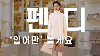 Before the department store opened, I visited and tried on FENDI's 21FW Season Look!