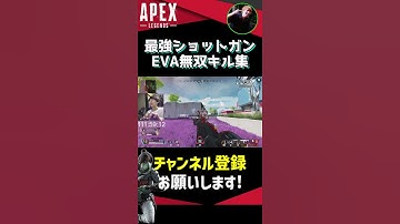 絶対にEVAが使いたくなる最強キル集【APEX】#Shorts