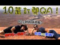 10萬訂閱Q&A｜史上最無趣QA ｜超多問題！