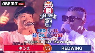 REDWING vs ゆうま 丨Red Bull 韻 DA HOUSE 2022【予選】(2022/9/10)