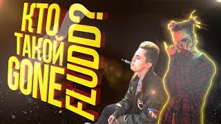 КТО ТАКОЙ GONE.Fludd?