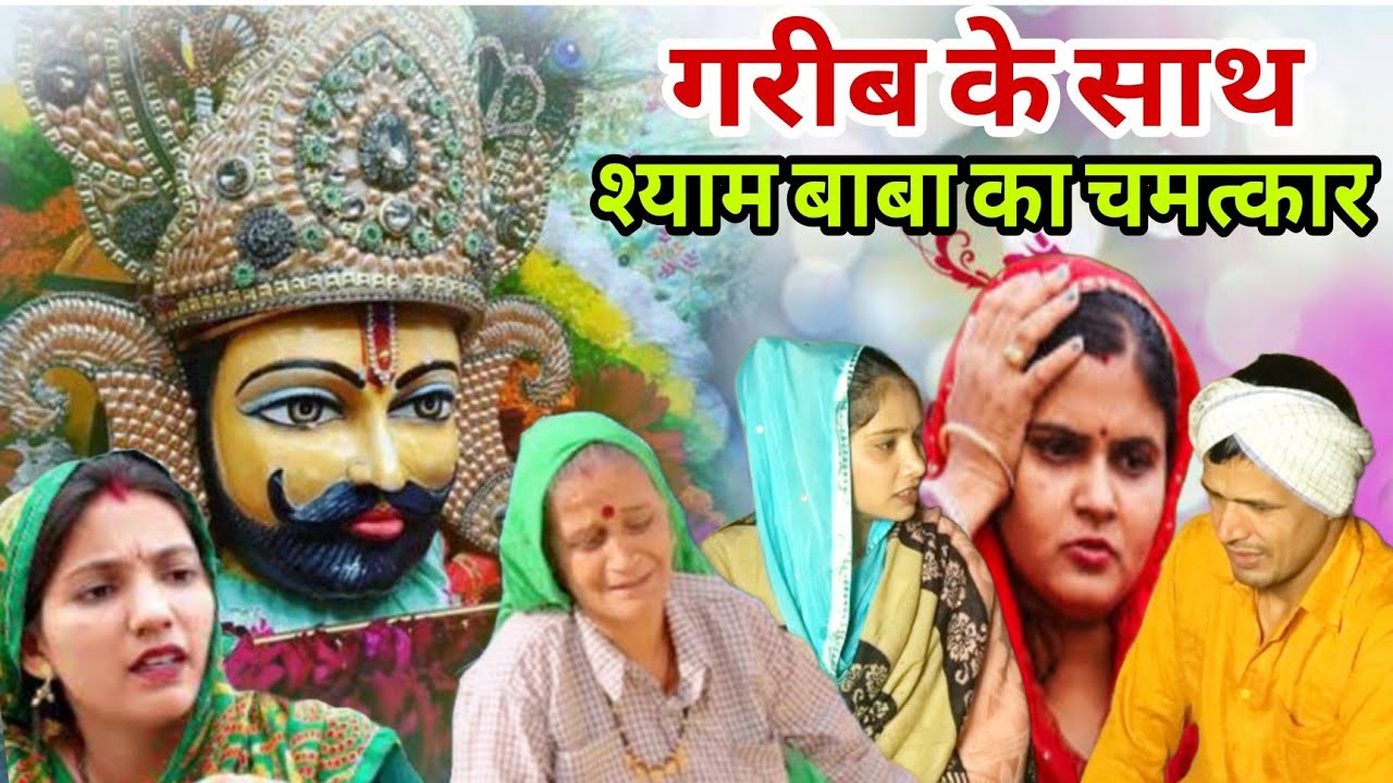 गरीब के साथ श्याम बाबा का चमत्कार | New Khatu Shyam Story 2025 #shyam #khatushyam #story