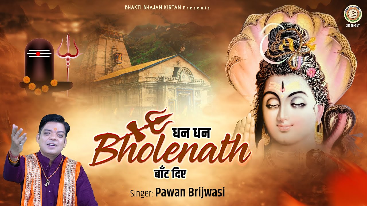धन धन भोलेनाथ बांट दीये | Shivratri Shiv Bhajan | Dhan Dhan Bholenath Bant Diye | Pawan Brijwasi