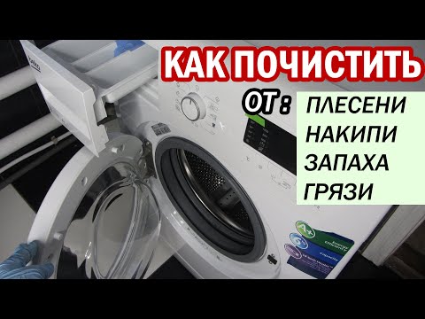 Как полностью ПОЧИСТИТЬ СТИРАЛЬНУЮ МАШИНУ от запаха, плесени, накипи и грязи