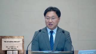 2024년 5월29일(수) 동백예수마을교회 수요예배 "베드로의 증언과 교회의 승인" 사도행전 11:1-18 박봉수 목사