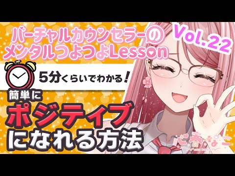 ネガティブさん必見！簡単にポジティブになれる方法【心春なこ/virtualカウンセラー】