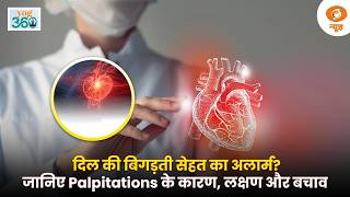 Yog360: दिल की बिगड़ती सेहत का अलार्म? जानिए Palpitations के कारण, लक्षण और बचाव | Yoga | DD News