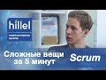 Scrum. Сложные вещи за 5 минут.