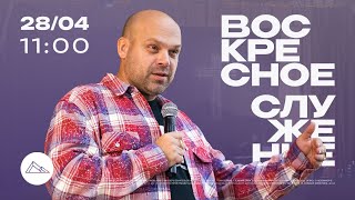 Воскресное служение \/\/ Ян Чернобай \/\/ 28 апреля