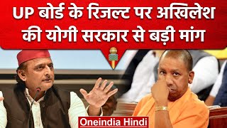 UP Board 10th,12th Result 2023: Akhilesh Yadav ने CM Yogi से कर डाली ये मांग | वनइंडिया हिंदी