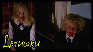Детишки (Страшная История) Детишки (Страшная История)