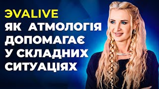 Якщо розум каже «ВИХОДУ НЕМАЄ» \\ Як Атмалогія допомагає у складних ситуаціях \\ Що таке Атмалогія