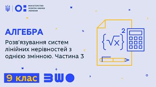 картинка: 9 клас. Алгебра. Розв’язування систем лінійних нерівностей з однією змінною. Частина 3