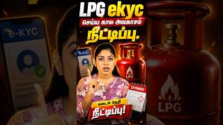 LPG e-KYC Deadline Extended to August 23! Do This Now #lpg #lpgkyc #lpg