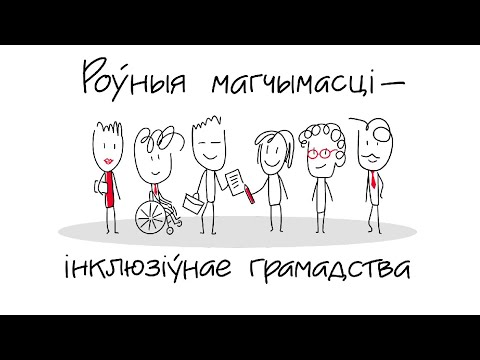 Што такое палітыка разнастайнасці і інклюзіі?