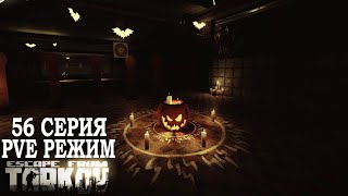 видео: Тарков ПВЕ Режим - Серия 56. Прокачка с нуля в PVE Escape from Tarkov картинка: Тарков ПВЕ Режим - Серия 56. Прокачка с нуля в PVE Escape from Tarkov