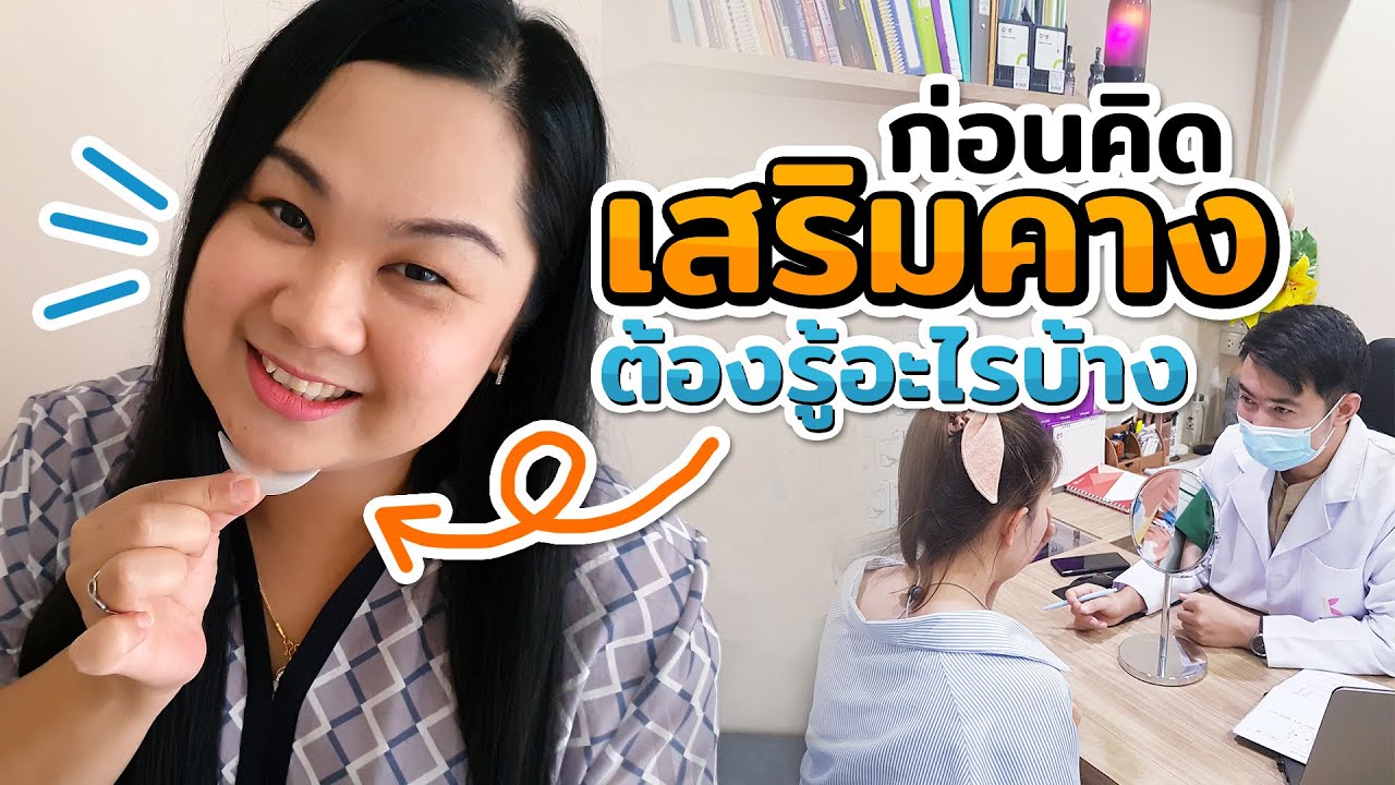 เสริมคางด้วยซิลิโคนกับหมอกฤษฏิ์ เชียงใหม่ แผลนอก แผลใน เจ็บไหม เตรียมตัวก่อนทำ การดูแลหลังผ่าตัด