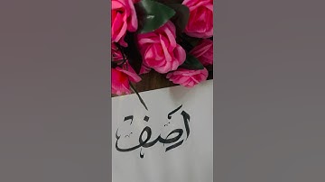 Asif | Muhammad asif | arabic calligraphy #youtubeshorts #viral