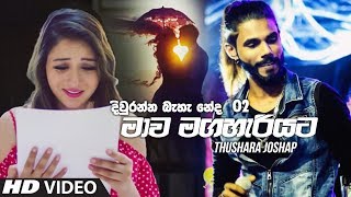 Mawa Maga Hariyata - Thushara Joshap New Song 2019 Diuranna Baha Neda 2