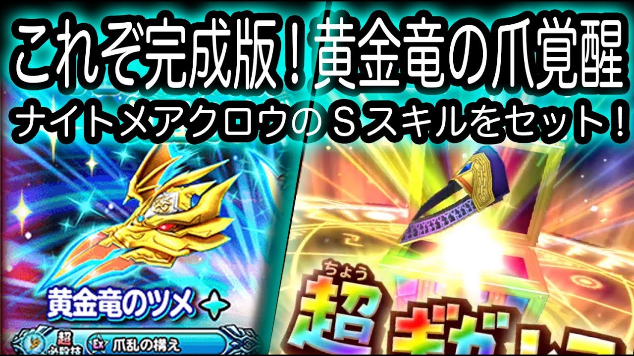 星ドラ実況153 完成 覚醒黄金竜の爪 ナイトメアクロウのsスキルを抜きだす わいわい堂画 Youtube