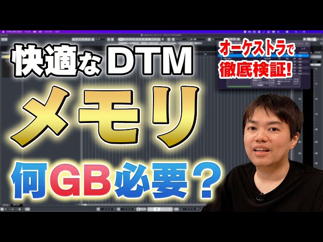 【意外な結果に⁉︎】DTMでメモリ!何GB必要？ class=