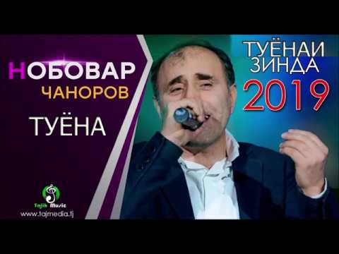 Нобовар Чаноров Туёна 2020 /// Nobovar Chanorov Tuyona 2020