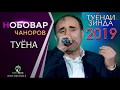 Нобовар Чаноров Туёна 2020 /// Nobovar Chanorov Tuyona 2020