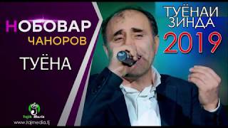 Нобовар Чаноров Туёна 2020 /// Nobovar Chanorov Tuyona 2020