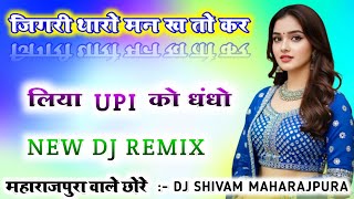 Insta Viral Song Remix ⏩👑 जिगरी थारो मन ख तो कर लिया UPI को धंधो Dj Remix 💥😜 Dj Shivam Maharajpura