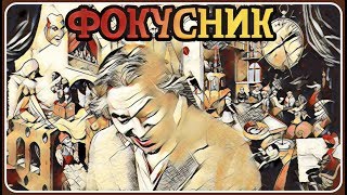 #арт #музыка #клип #киш  ФОКУСНИК - Король и Шут (⚜️20.01.2019⚜️)