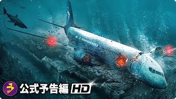 映画『エア・ロック 海底緊急避難所』本予告