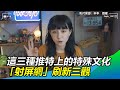 Twitter上的三種特殊文化 射屏網 刷新三觀 三立新聞網SETN Com