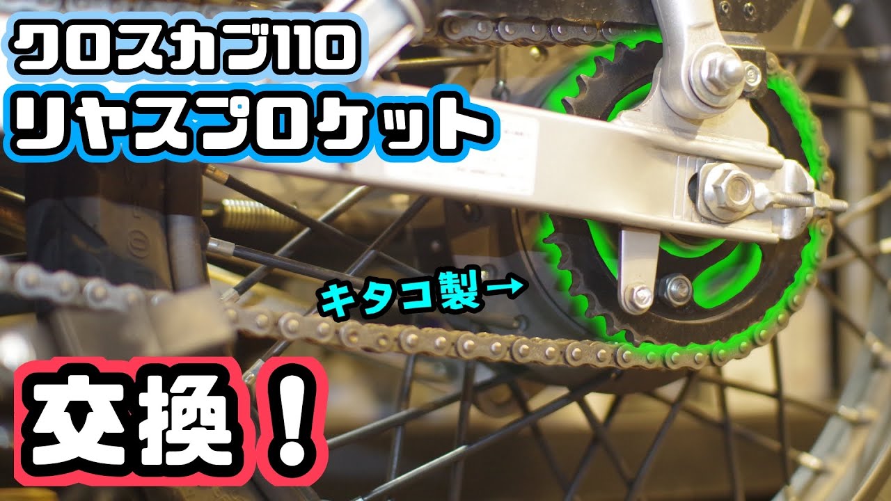 【整備・カスタム】クロスカブ110のスプロケットが錆びたから交換します！HONDA CROSS CUB 110 ホンダ キタコ 535-1444037