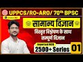 सम्पूर्ण सामान्य विज्ञान | General Science Important 2500+ MCQ Series | For 70th BPSC | UPPCS 2024
