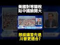 川普與中國的貿易關係壓力