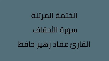 جزء الأحقاف القارئ عماد زهير حافظ