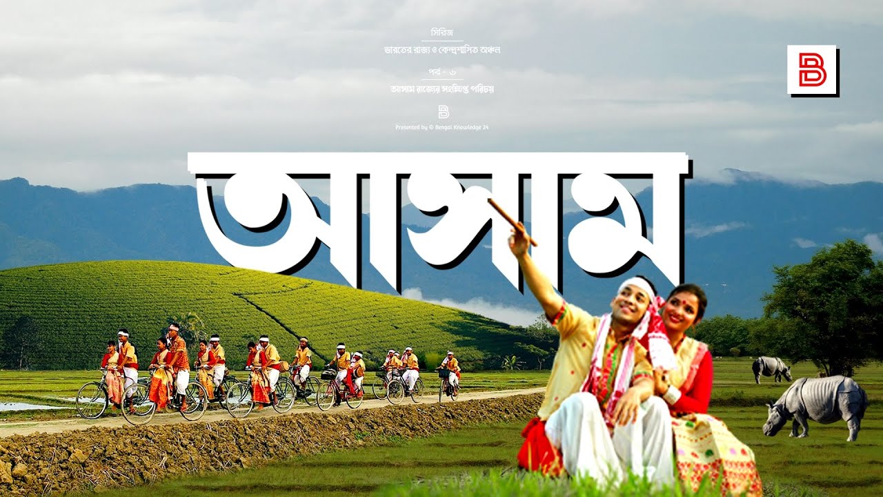 আসাম (ASSAM) - ভারতের আসাম রাজ্যের সংক্ষিপ্ত পরিচয় | Explanation of Assam State in Bengali | Assam
