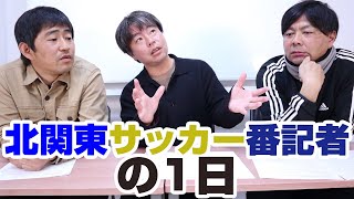 北関東サッカー番記者の1日に迫る【北関東ライタートリオ】