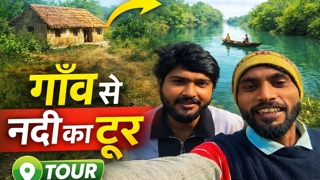 गांव से नदी का मजेदार टूर 🚣‍♂️