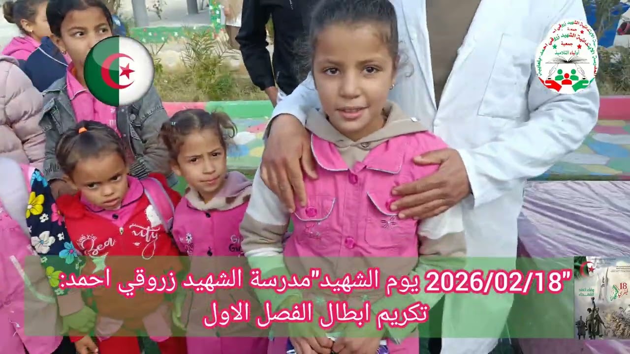 مدرسة الشهيد زروقي احمد2026/02/18 يوم الشهيد تكريم المتفوقين اعلى من 9.50 والذين تحسن مستواهم ايضا