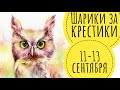 Шарики за крестики😜 \\ 11-13 сентября \\ Химера, Эстэ, Аннаяке, Башкирова