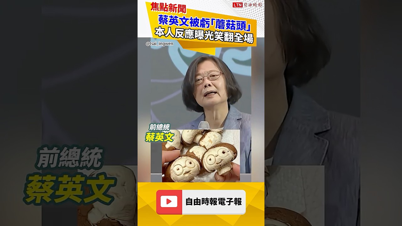 蔡英文被虧「蘑菇頭」 本人反應曝光笑翻全場|20260905 自由短影音|#shorts 蔡英文被虧「蘑菇頭」 本人反應曝光笑翻全場|20260905 自由短影音|#shorts