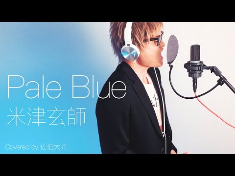 米津玄師 Pale Blue - Covered by 佐伯大介【ピアノアレンジ】