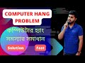 কম্পিউটার হ্যাং কেন করে !!। কম্পিউটার হ্যাং করলে কি করবেন ।Computer hang problem solution🔥