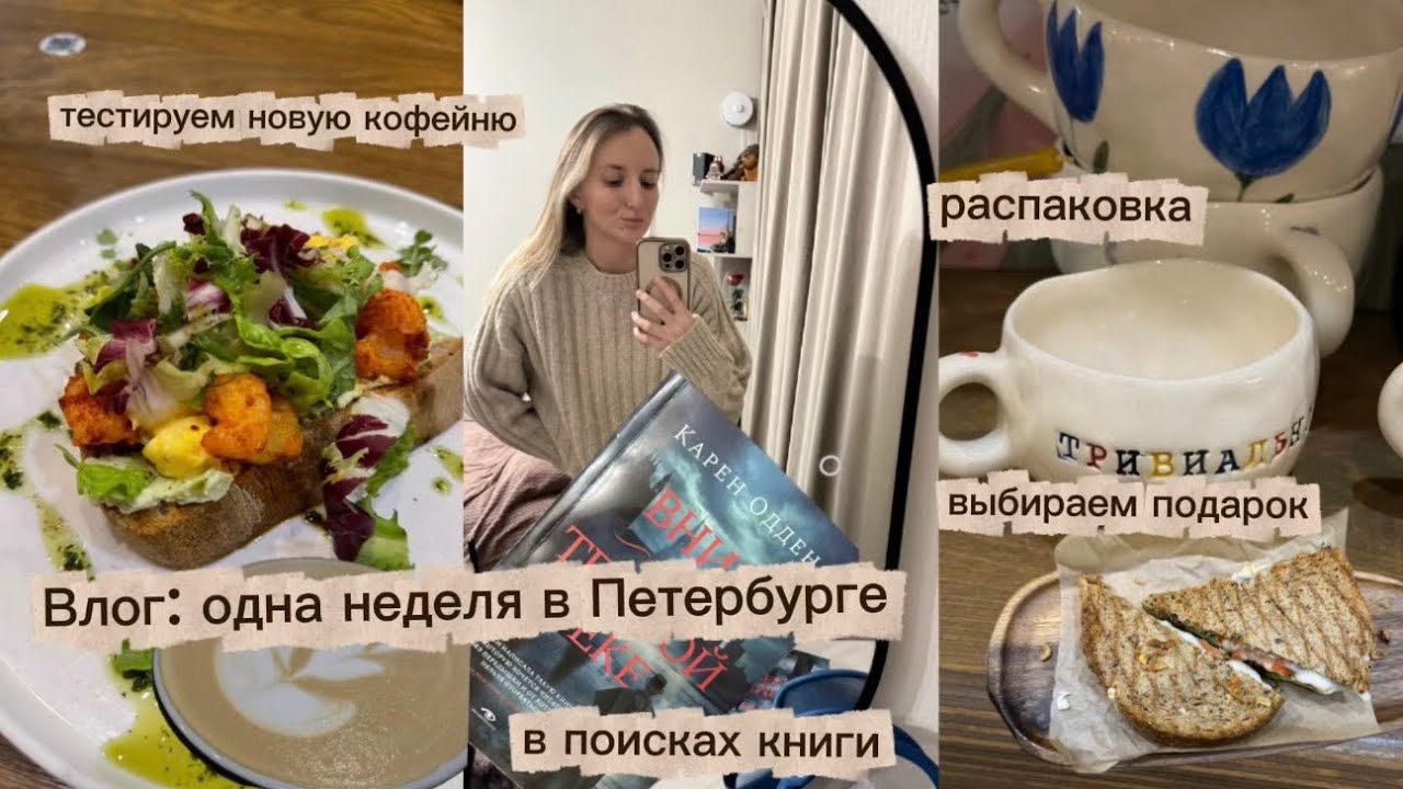 Влог: одна неделя в Петербурге. Распаковка посылки, в поисках книги, тестируем новую кофейню