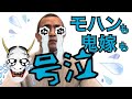 【全モハン全鬼嫁が泣いた】あるフォロワーからのメッセージ