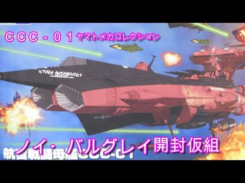 ヤマト2202メカコレクションのノイバルグレイ を作る①仮組編 - YouTube